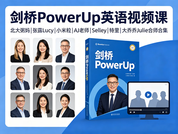 剑桥powerup英语视频课,北大粥妈|张露lucy|小米粒|aj老师|selley|特里|大乔乔julie合师合集
